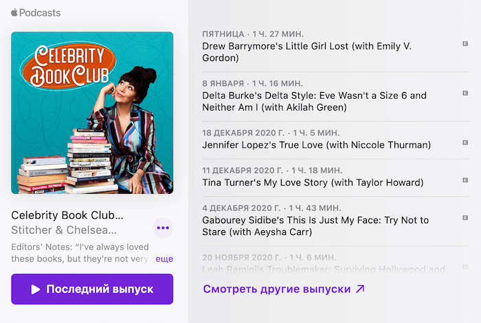 Подкаст Celebrity Book Club