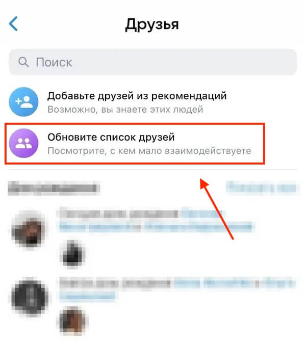 Что значит обновите список друзей