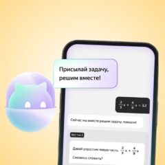Яндекс представляет ИИ-помощников для студентов и школьников