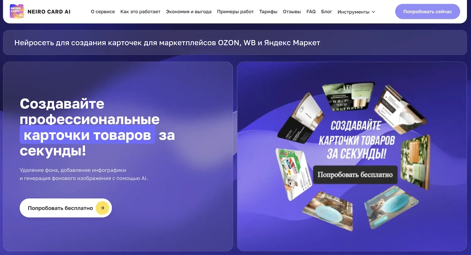 Neiro Card — онлайн-сервис для создания инфографики и продающих карточек товаров