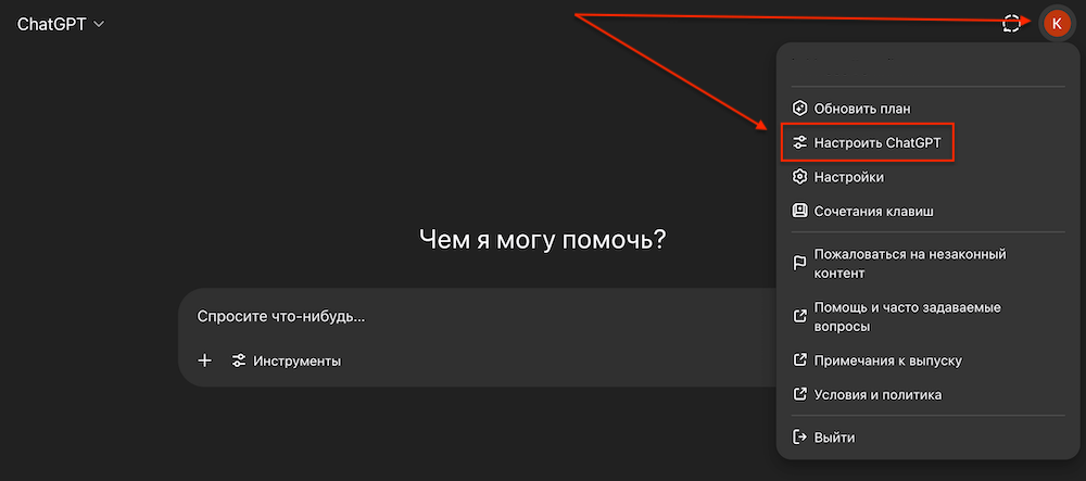 Настроить ChatGPT