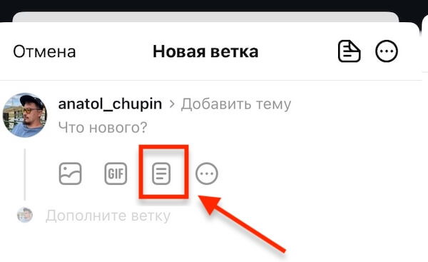 Как сделать длинный пост в Threads