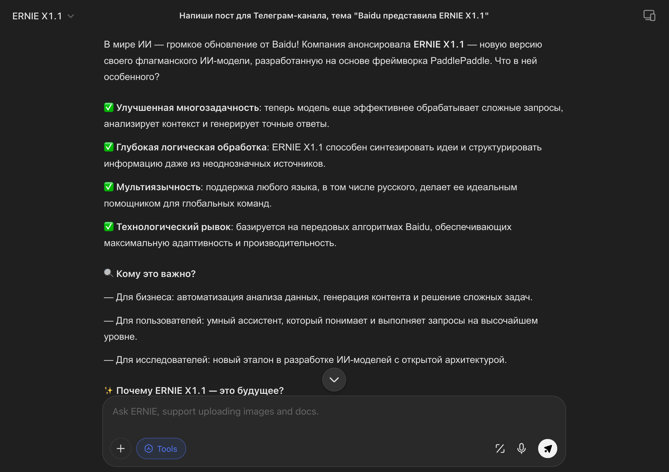 Как пользоваться ERNIE X1.1 на русском языке