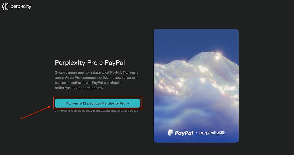 Perplexity Pro бесплатно на год по акции PayPal
