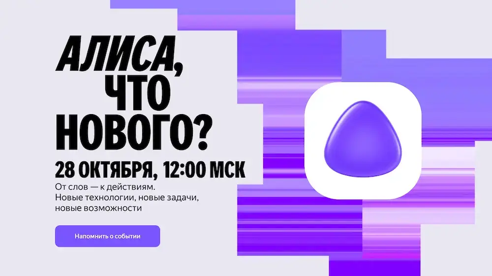 Что нового появится в «Алисе»?