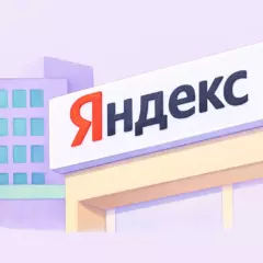 Финансовый отчёт «Яндекса» за 2025 год — итоги, цифры и прогноз на 2026