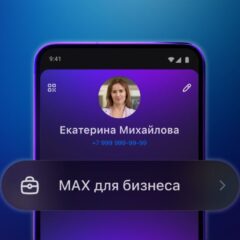 «MAX для бизнеса» — что это и как работает