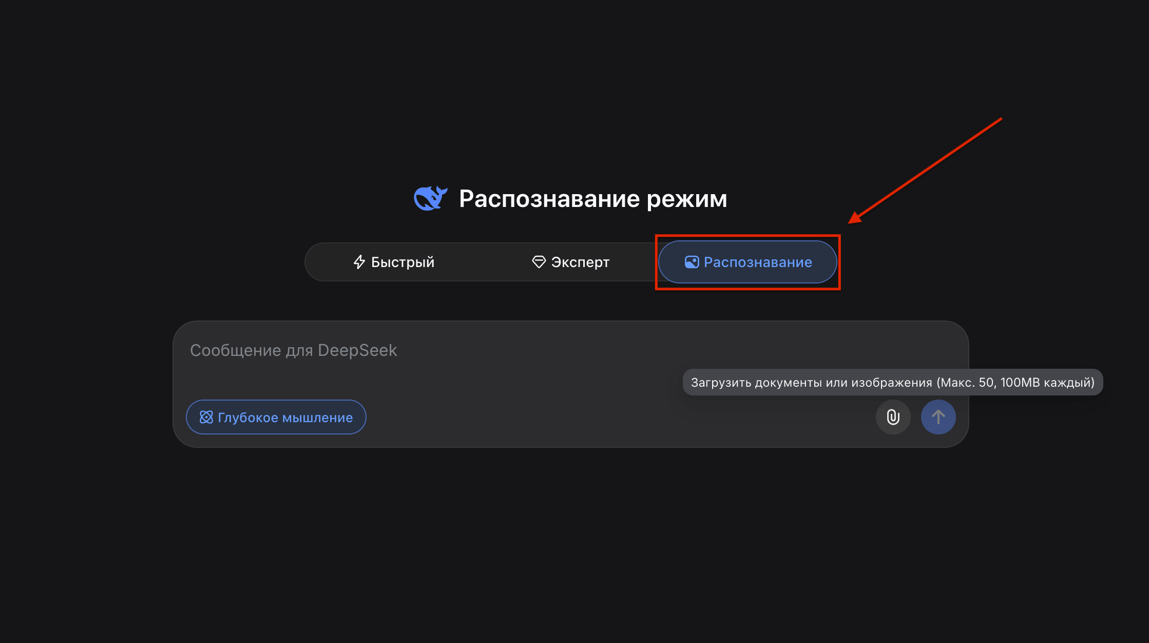 Режим «Распознавание» в DeepSeek — как он работает