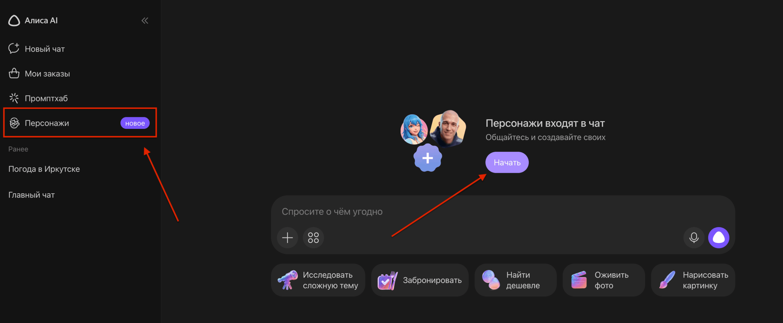 ИИ-персонажи в Алисе AI — что это и как работает