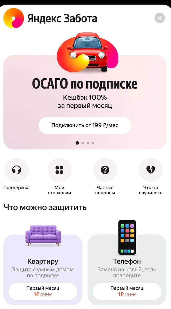 Страховки по подписке в Яндекс Go