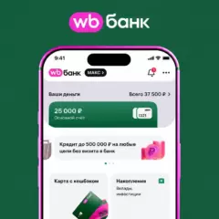 «WB Банк» запустил онлайн-кредиты — заявку можно оформить в приложении