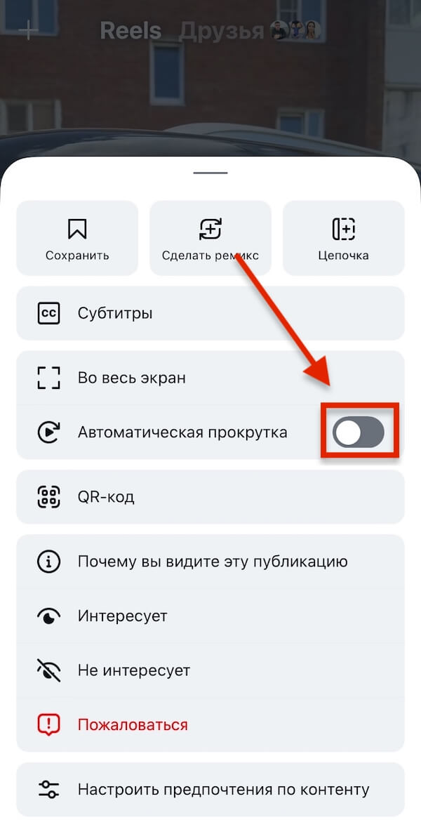 Как включить автоматическую прокрутку Reels