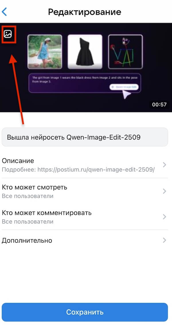 Как изменить обложку ВК видео с телефона
