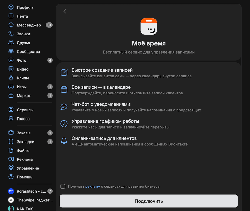 Как подключить Моё время к личной странице или сообществу