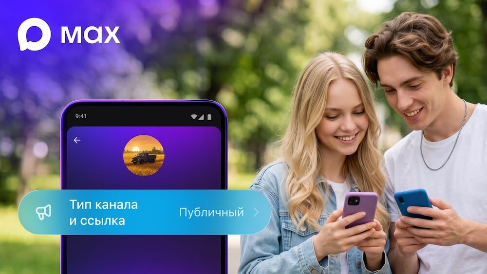 Как создать публичный канал в Максе