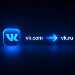 ВКонтакте переводит пользователей с vk.com на vk.ru