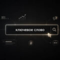 Ключевые слова: что это такое простыми словами, как работают, примеры