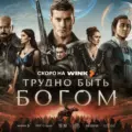 Сериал «Трудно быть богом»: дата выхода, трейлер, актёры, сюжет