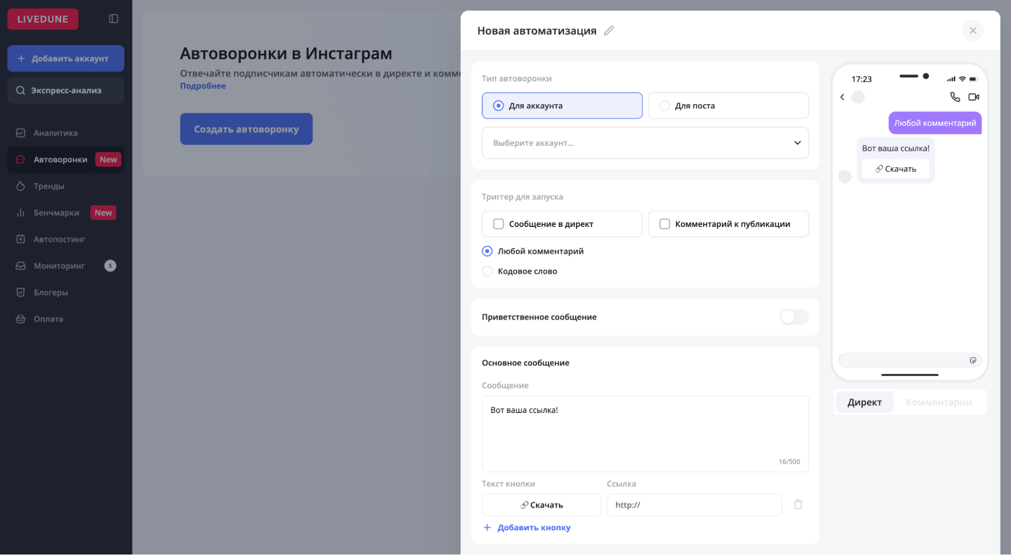 Скриншот из LiveDune: модуль Автоворонки