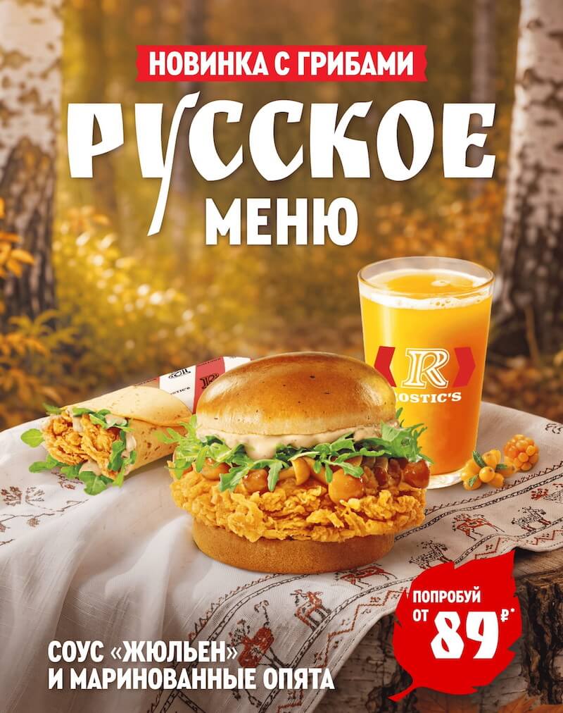 Что войдёт в «Русское меню» ROSTIC’S