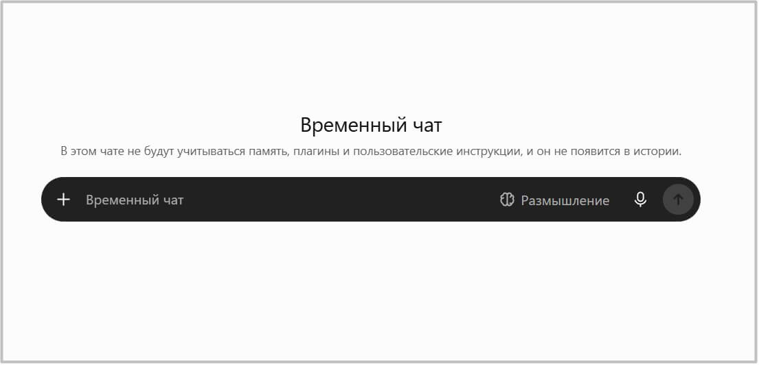 Что изменилось во временных чатах ChatGPT