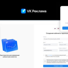 VK Реклама запустила «Кабинет таргетолога» для работы с кампаниями клиентов