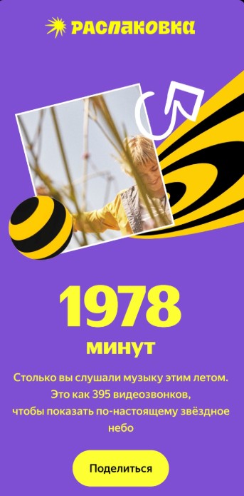 Что покажет летний итог в Яндекс Музыке