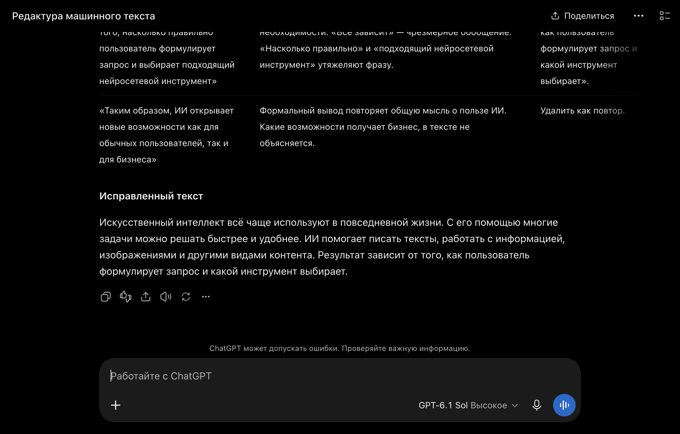 Промт для редактирования текста в GPT-6.1 Sol