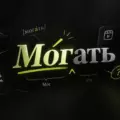 Что значит «могать» и «могаю» на молодёжном сленге