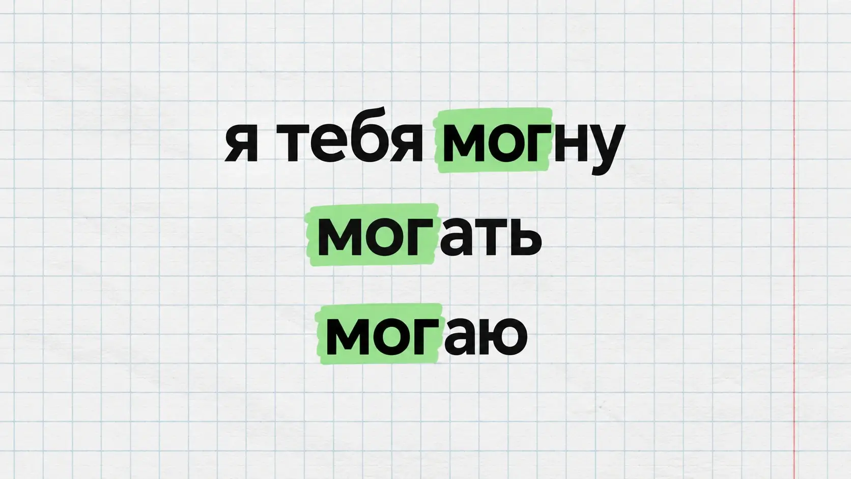 Что такое «могаю/могать» на молодёжном сленге