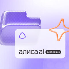 «Алиса AI для бизнеса» — что умеет и с какими сервисами работает