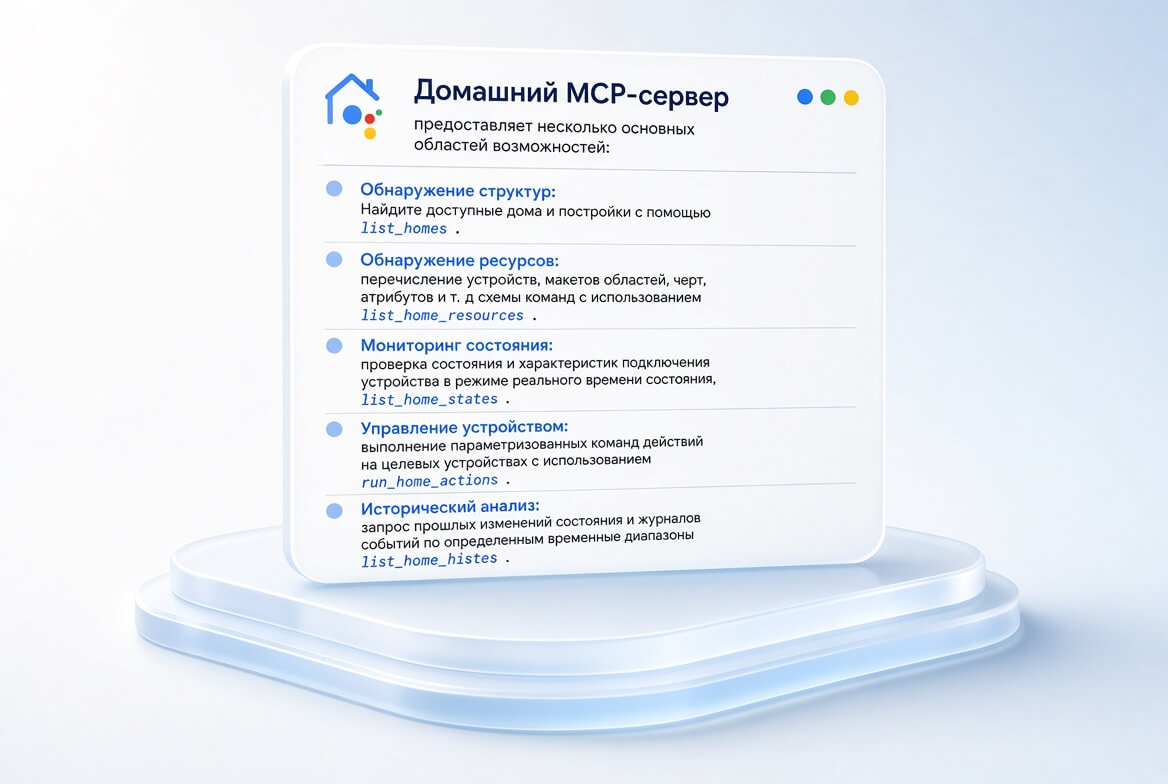 Что умеет Home MCP