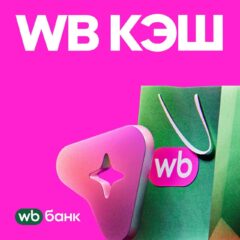 WB Банк запустил WB Кэш — кредитный лимит до 100 тысяч рублей