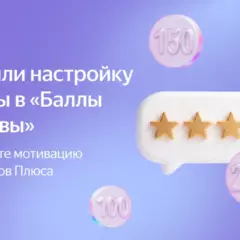 Яндекс разрешил магазинам выбирать награду за отзывы в баллах Плюса