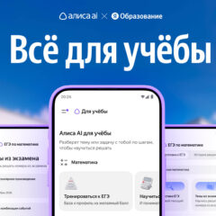 В Алисе AI появился модуль «Для учёбы» по математике и английскому