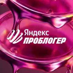 Яндекс запустил ПроБлогер — сервис для монетизации и аналитики блогов