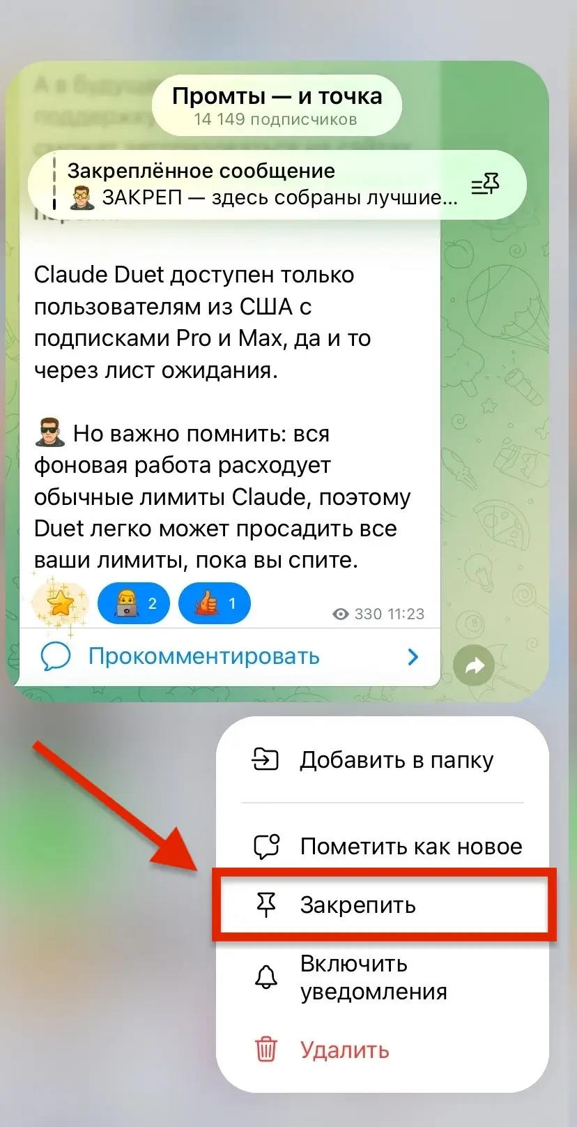 Как закрепить чат или канал в списке Телеграма