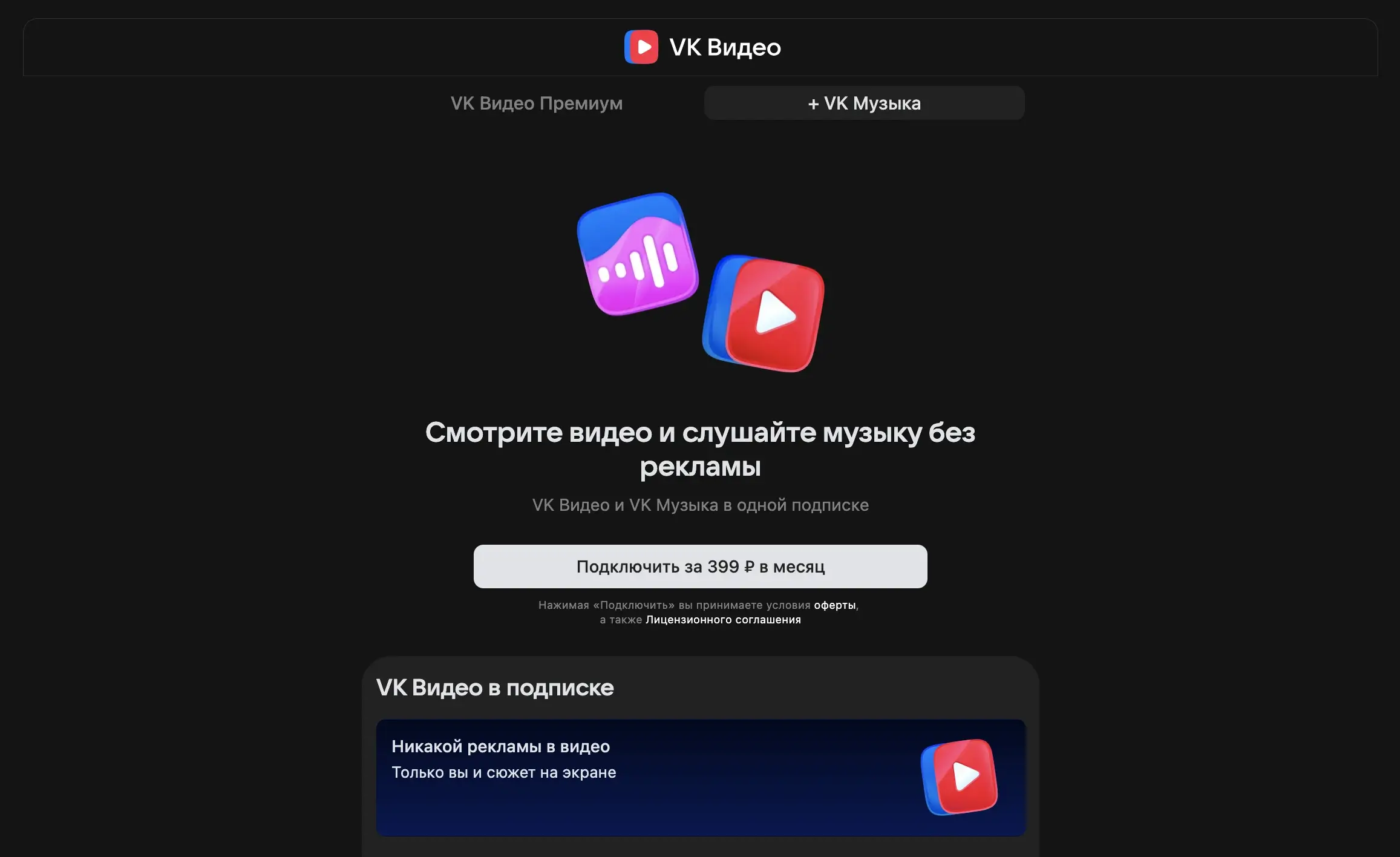 VK Видео Премиум + VK Музыка — 399 ₽ в месяц