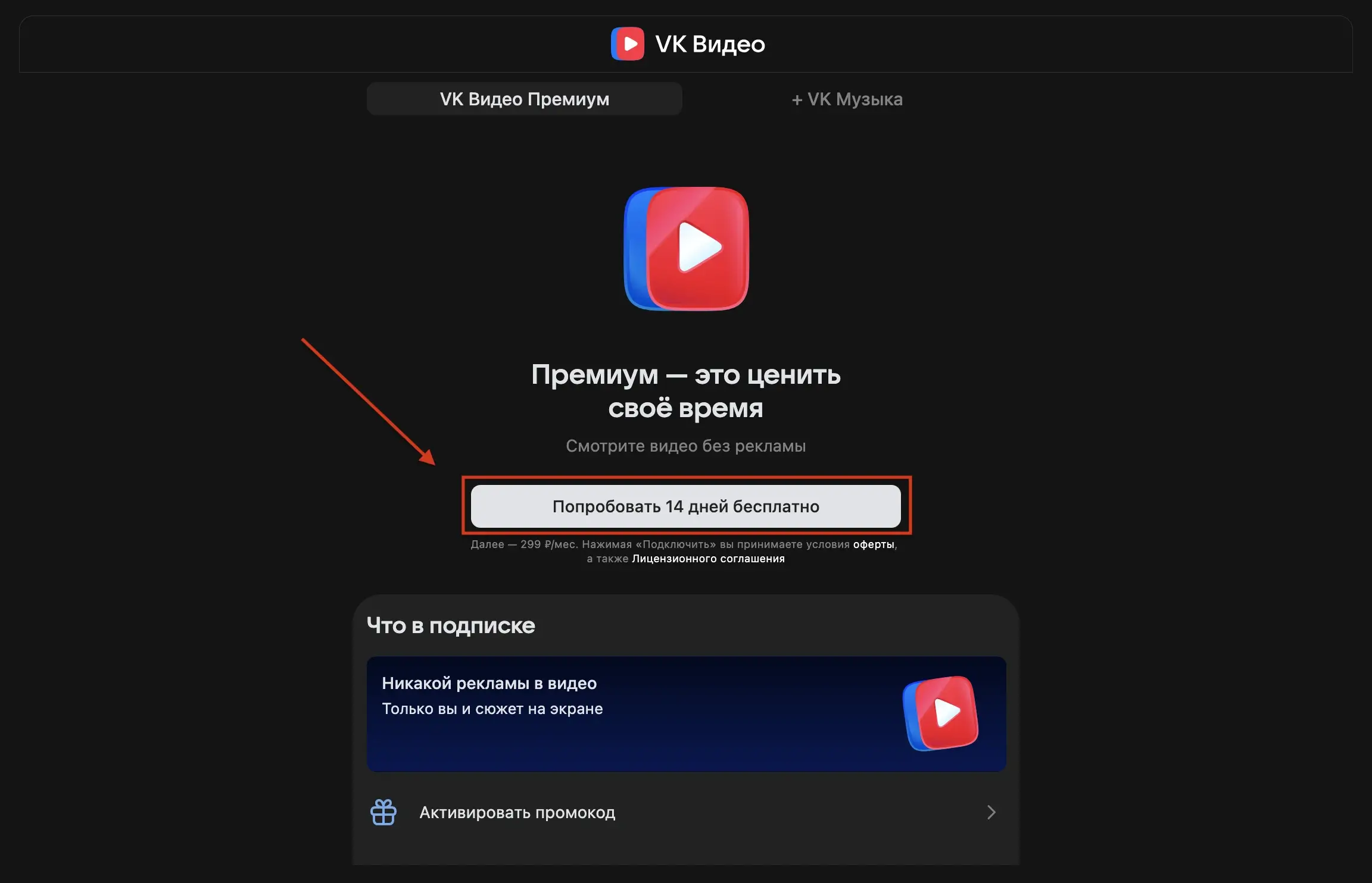 Как подключить подписку VK Видео Премиум