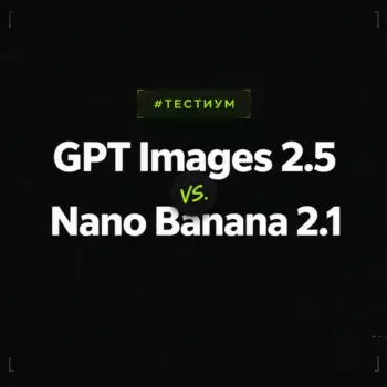 ⚔️ Тестиум: ChatGPT vs. Nano Banana — кто лучше генерирует изображения?