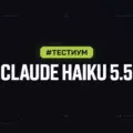 Тестиум: Claude Haiku 5.5 — текст, анализ и поиск данных